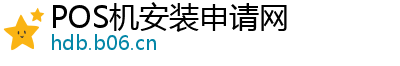 POS机安装申请网